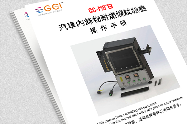 GC-M873汽車內飾物耐燃燒試驗機操作說明