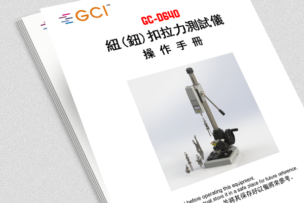 GC-D640 紐扣拉力測試儀操作說明書